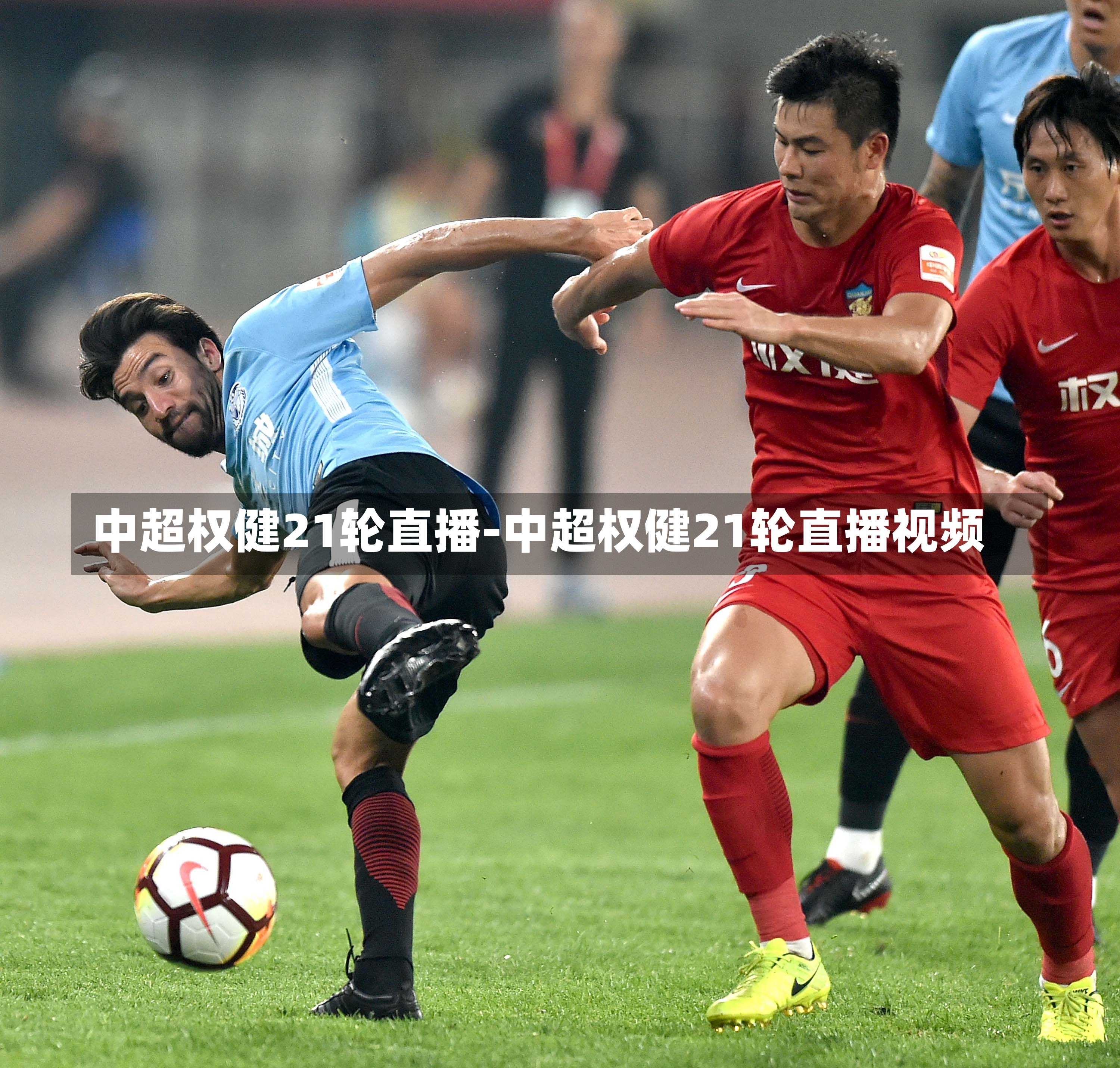 中超权健21轮直播-中超权健21轮直播视频
