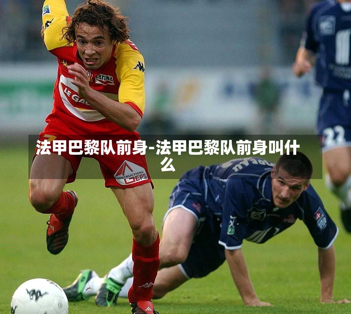 法甲巴黎队前身-法甲巴黎队前身叫什么