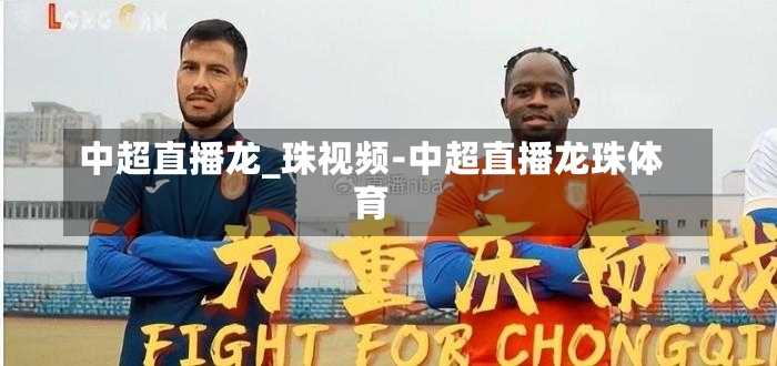 中超直播龙_珠视频-中超直播龙珠体育