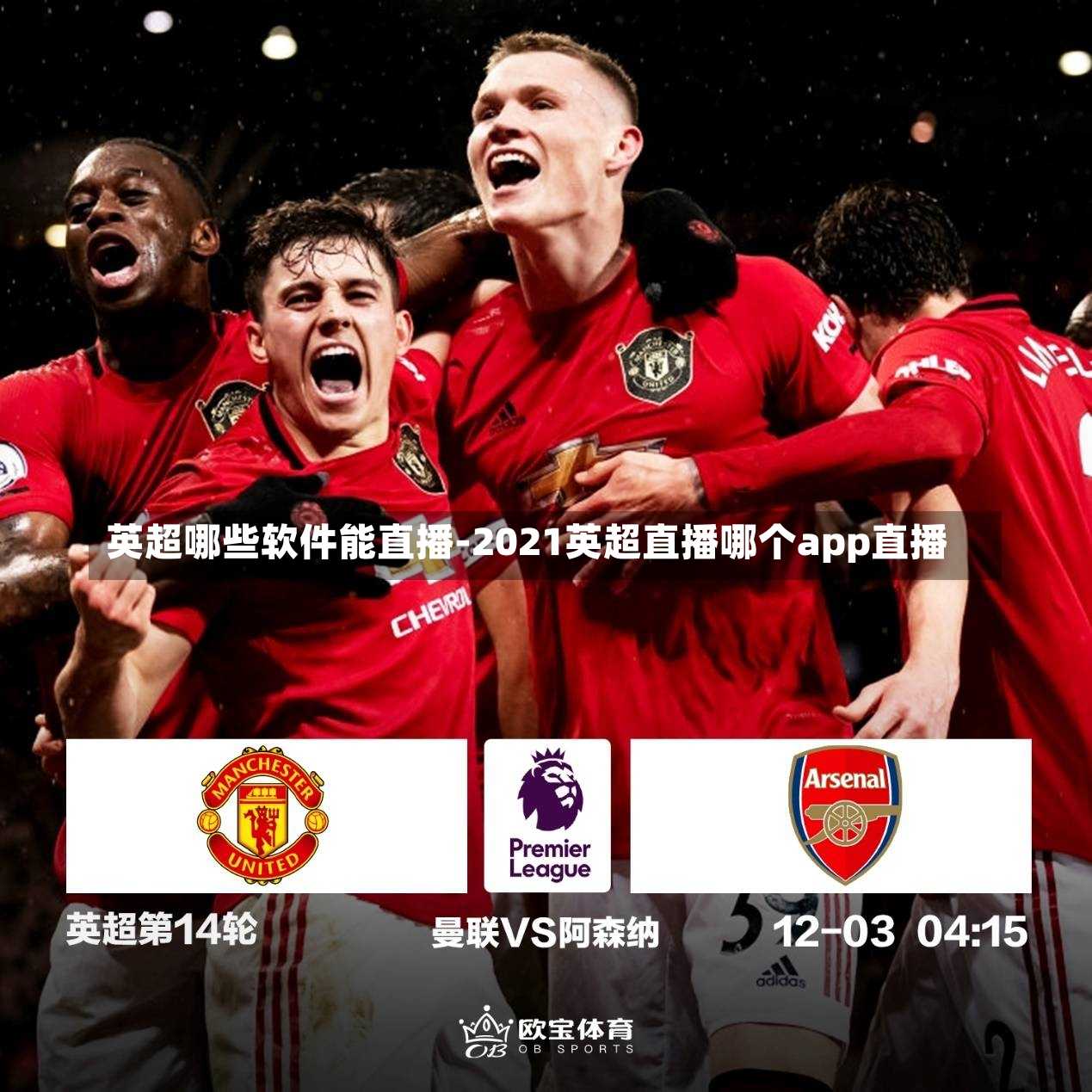 英超哪些软件能直播-2021英超直播哪个app直播