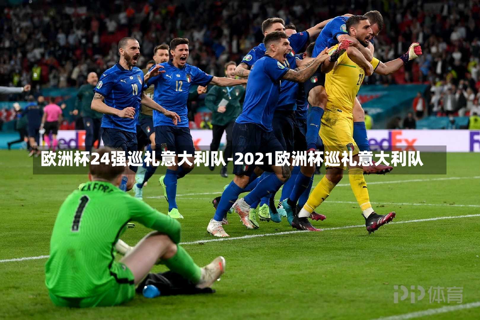 欧洲杯24强巡礼意大利队-2021欧洲杯巡礼意大利队