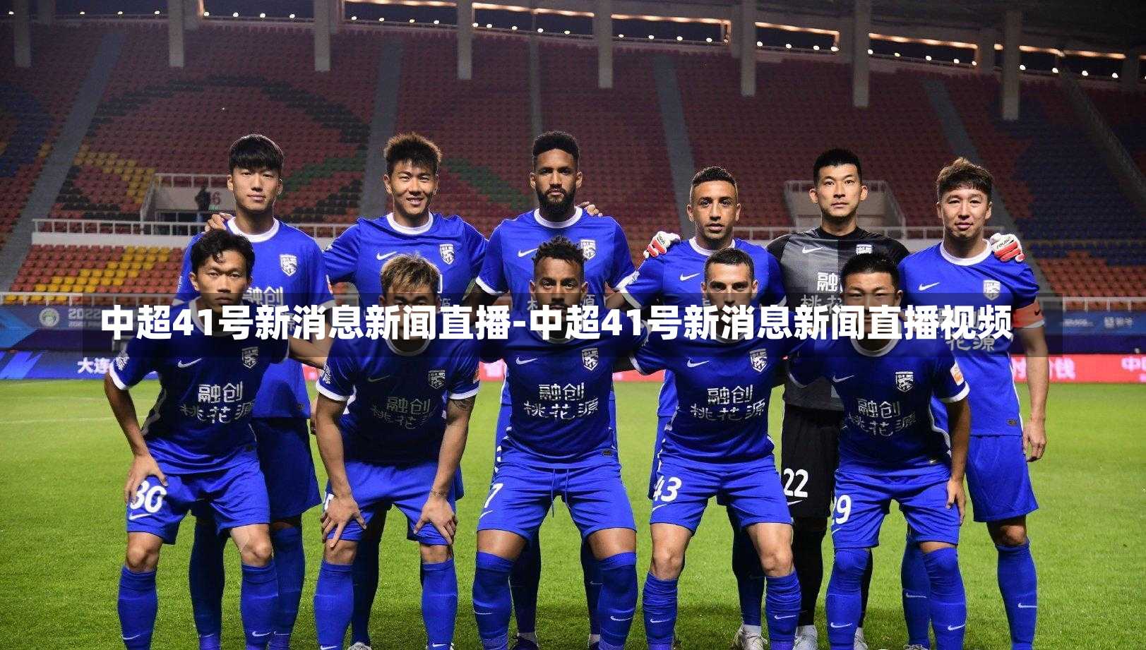 中超41号新消息新闻直播-中超41号新消息新闻直播视频
