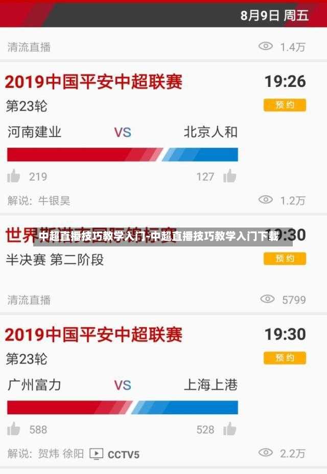 中超直播技巧教学入门-中超直播技巧教学入门下载