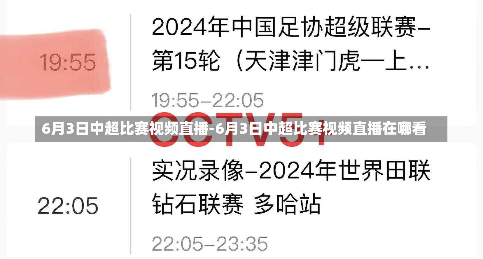 6月3日中超比赛视频直播-6月3日中超比赛视频直播在哪看