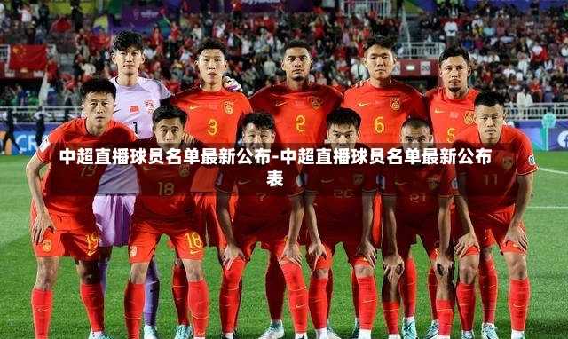 中超直播球员名单最新公布-中超直播球员名单最新公布表
