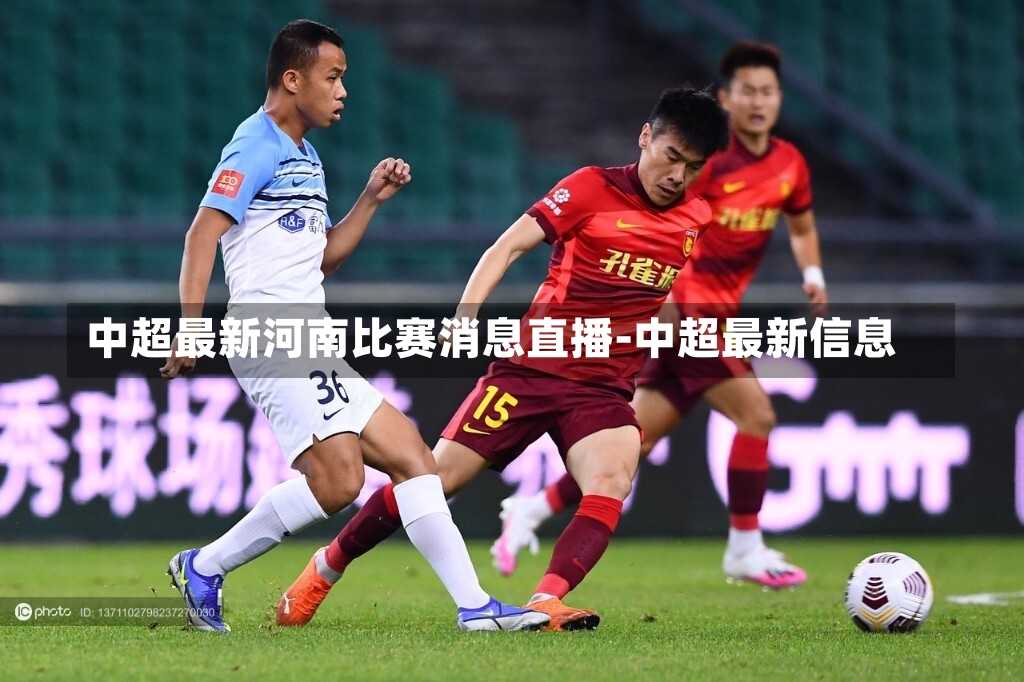 中超最新河南比赛消息直播-中超最新信息