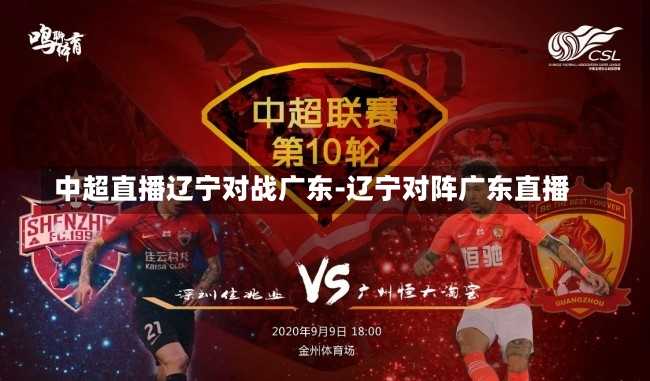 中超直播辽宁对战广东-辽宁对阵广东直播