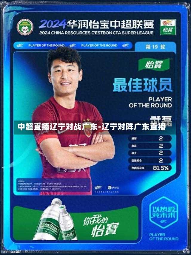 中超直播辽宁对战广东-辽宁对阵广东直播
