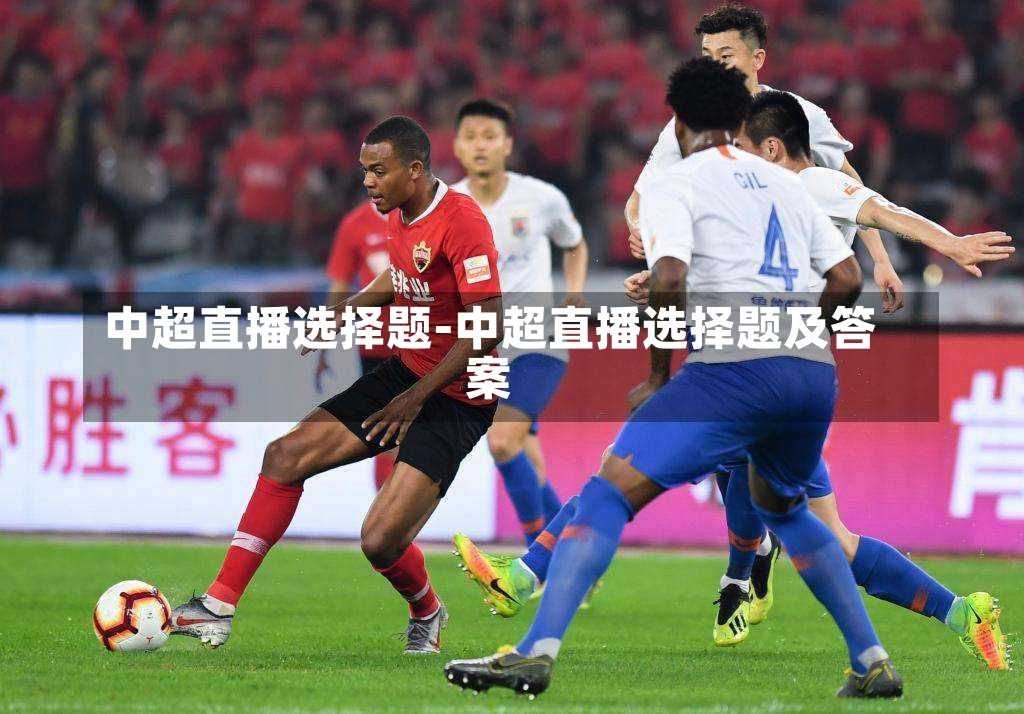中超直播选择题-中超直播选择题及答案