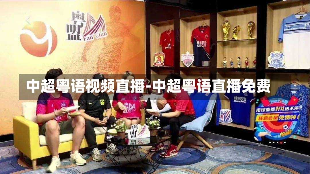 中超粤语视频直播-中超粤语直播免费
