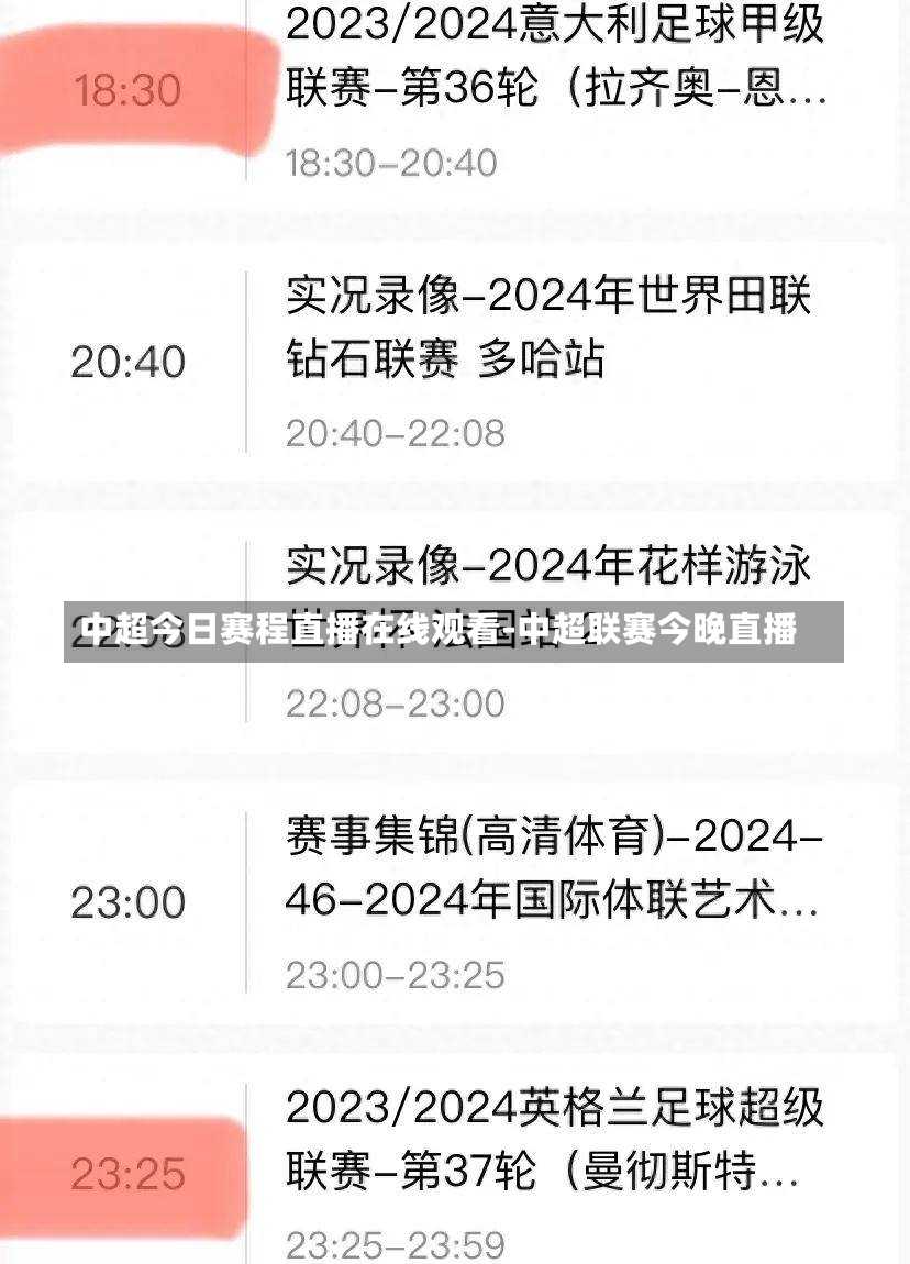中超今日赛程直播在线观看-中超联赛今晚直播