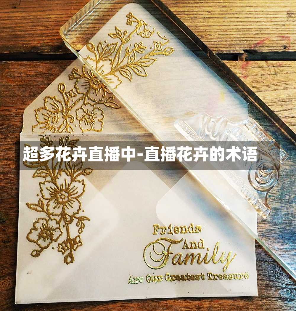 超多花卉直播中-直播花卉的术语