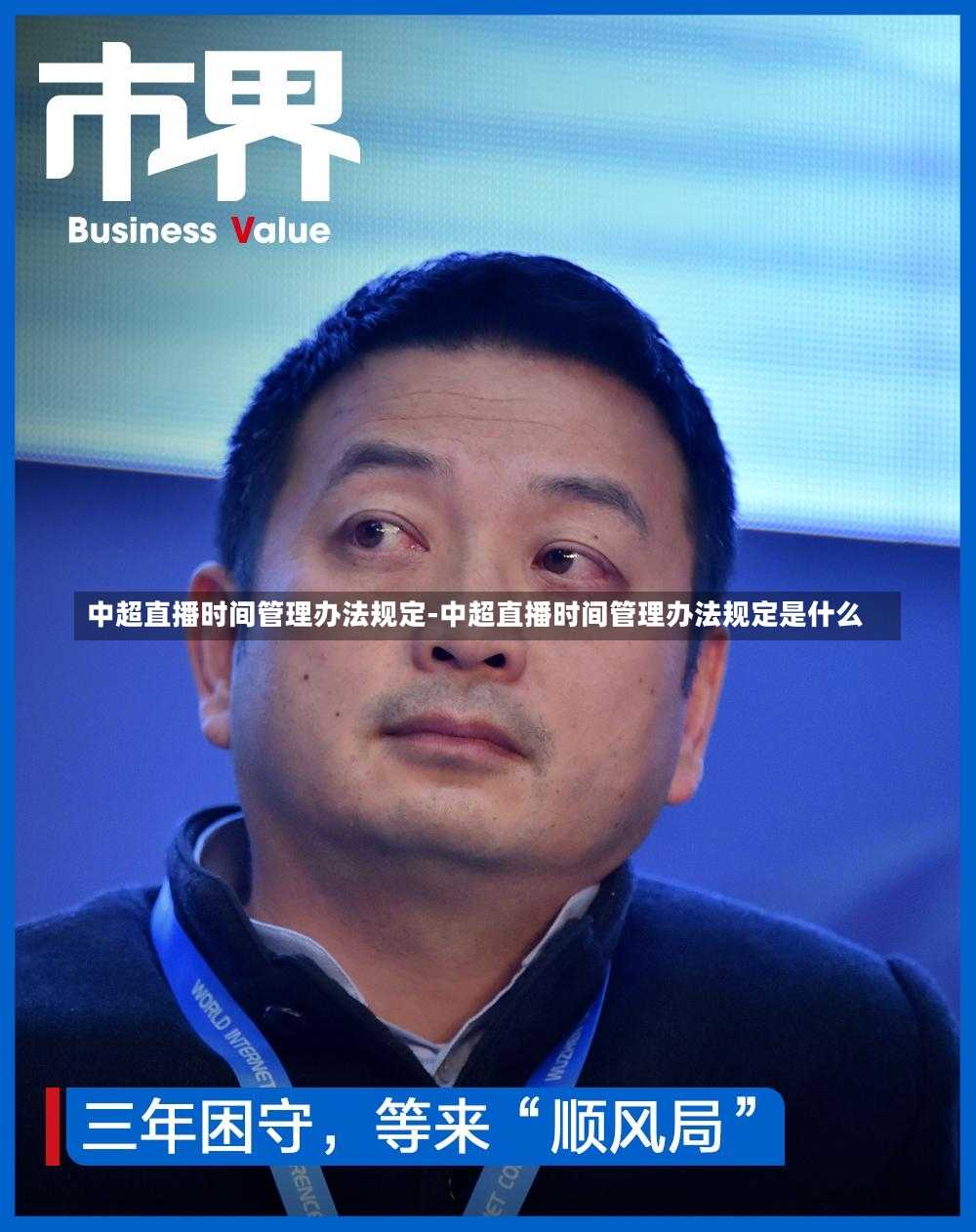 中超直播时间管理办法规定-中超直播时间管理办法规定是什么