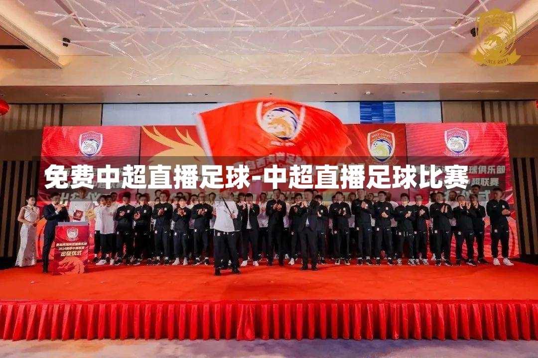 免费中超直播足球-中超直播足球比赛