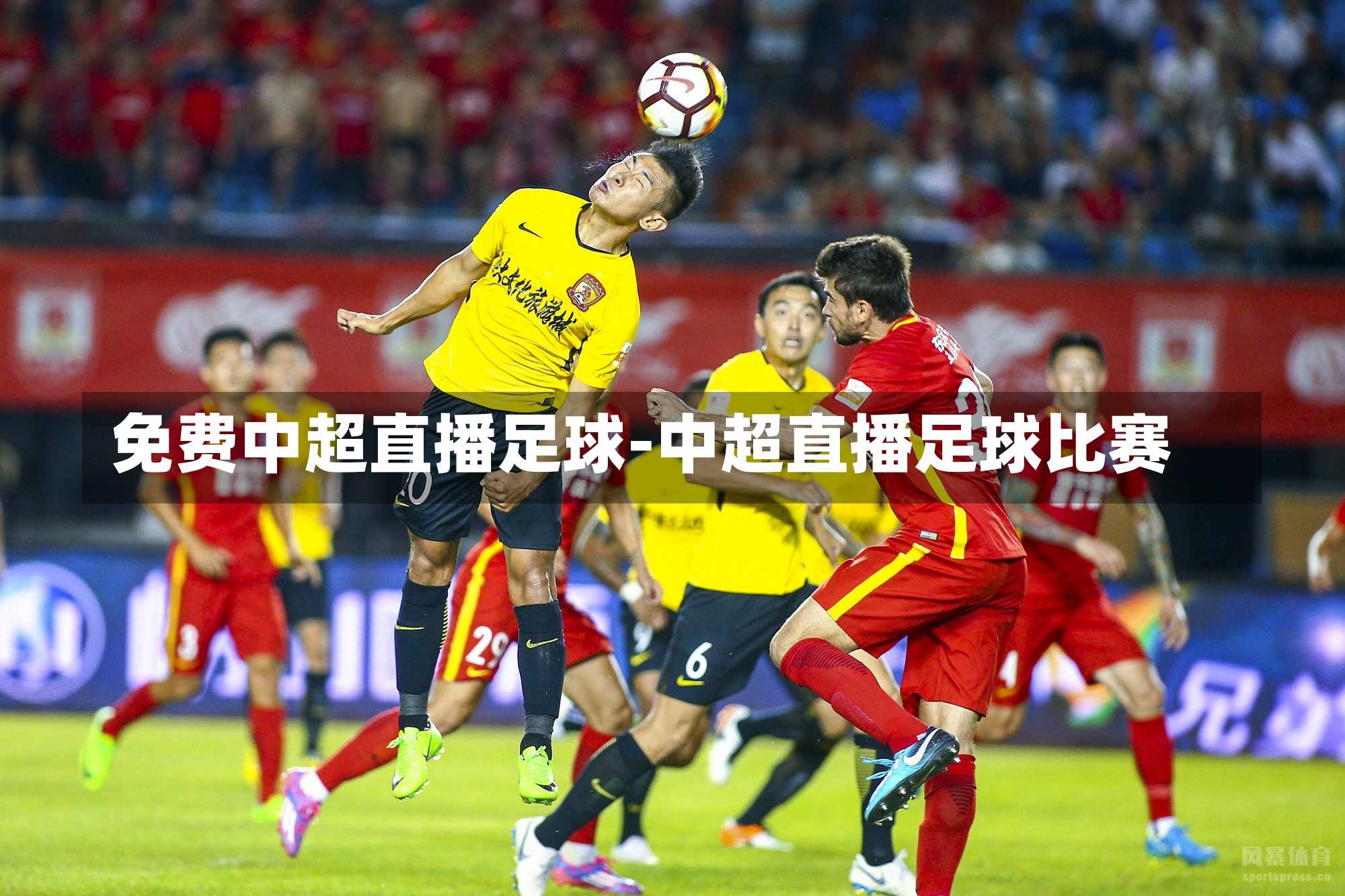 免费中超直播足球-中超直播足球比赛