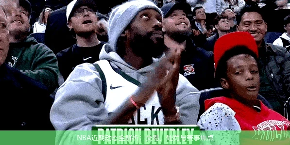 NBA近期动态全解析:交易、处罚与赛事焦点