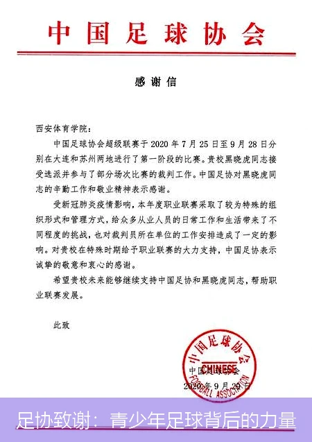 足协致谢:青少年足球背后的力量