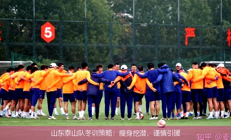 山东泰山队冬训策略:瘦身挖潜,谨慎引援