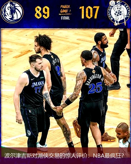 波尔津吉斯对湖侠交易的惊人评价:NBA最疯狂?