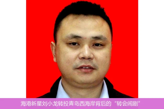 海港新星刘小龙转投青岛西海岸背后的“转会闹剧”