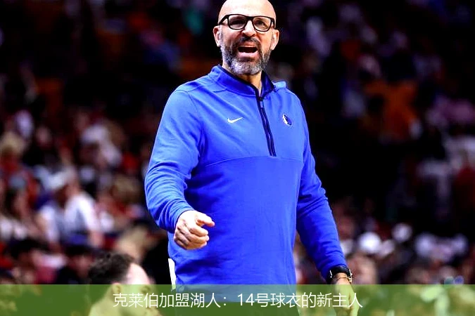 克莱伯加盟湖人:14号球衣的新主人