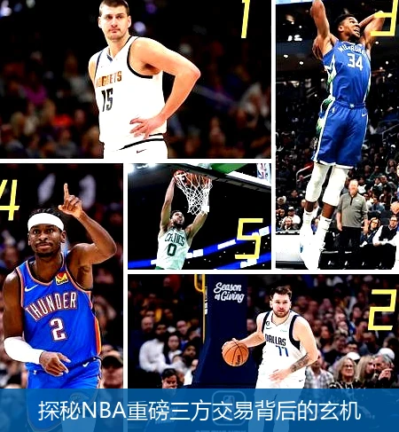 探秘NBA重磅三方交易背后的玄机