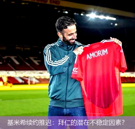 基米希续约推迟:拜仁的潜在不稳定因素?