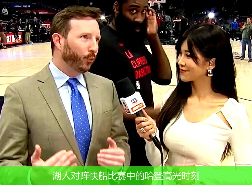 湖人对阵快船比赛中的哈登高光时刻