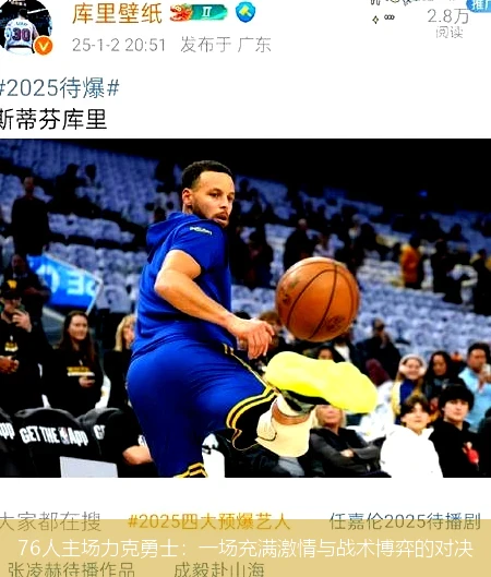 76人主场力克勇士:一场充满激情与战术博弈的对决