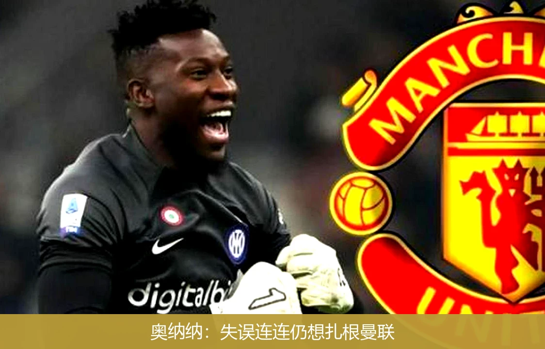 奥纳纳:失误连连仍想扎根曼联