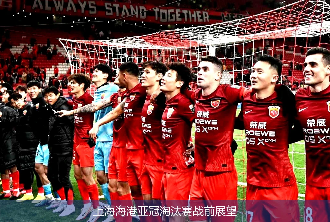 上海海港亚冠淘汰赛战前展望