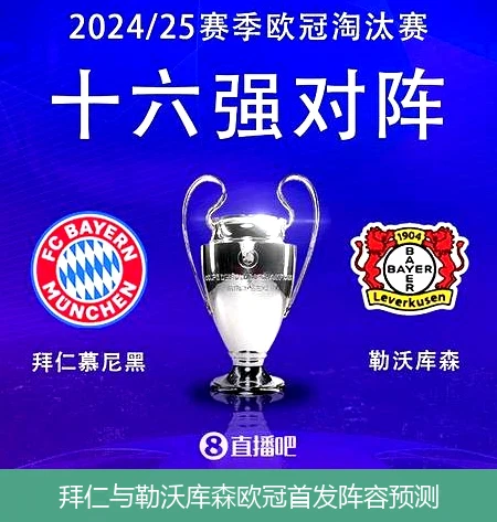 拜仁与勒沃库森欧冠首发阵容预测