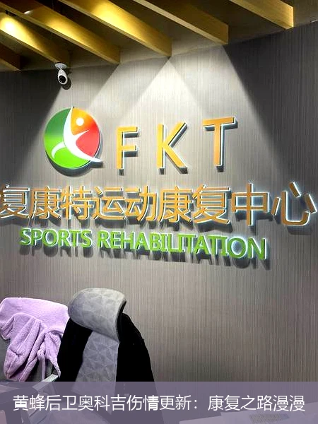 黄蜂后卫奥科吉伤情更新:康复之路漫漫