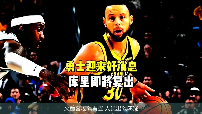 火箭客场战雷霆 人员出战成疑