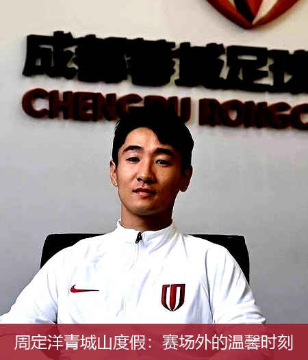 周定洋青城山度假:赛场外的温馨时刻