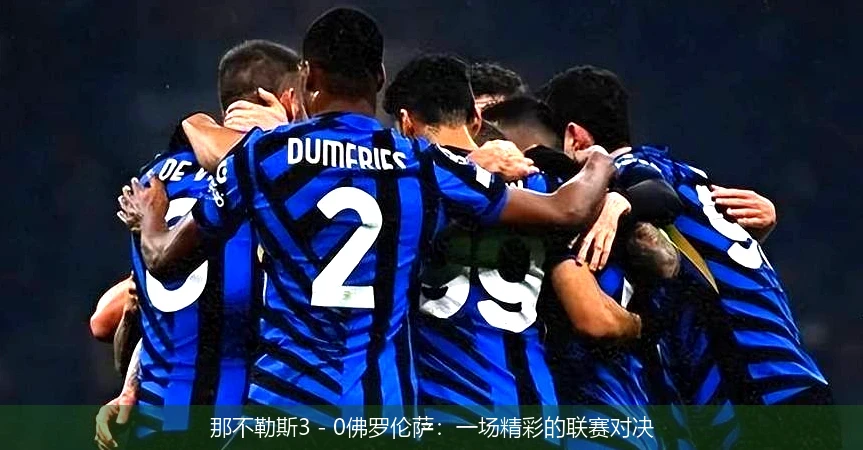 那不勒斯3 - 0佛罗伦萨:一场精彩的联赛对决