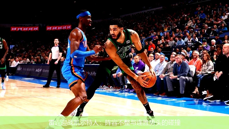 雷霆迎战凯尔特人:阵容不整与连胜势头的碰撞