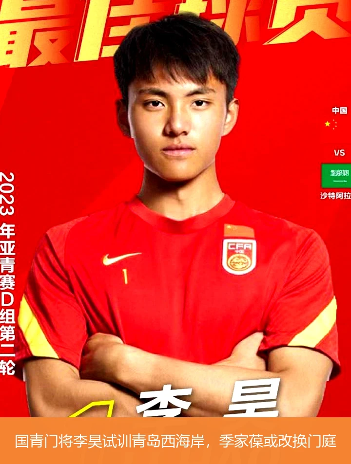 国青门将李昊试训青岛西海岸,季家葆或改换门庭
