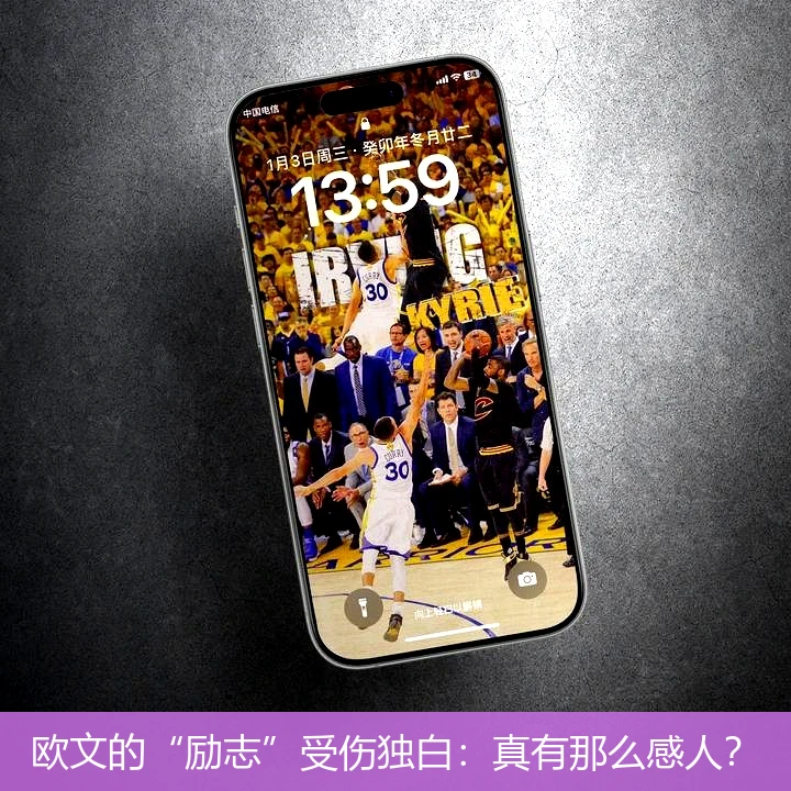欧文的“励志”受伤独白:真有那么感人?