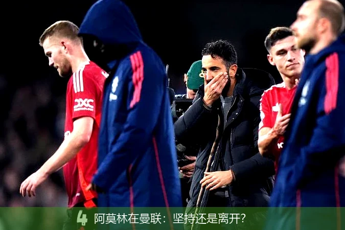 阿莫林在曼联:坚持还是离开?