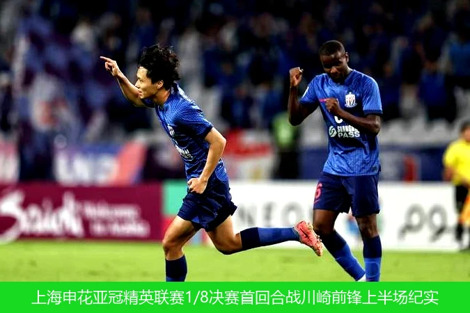 上海申花亚冠精英联赛1/8决赛首回合战川崎前锋上半场纪实