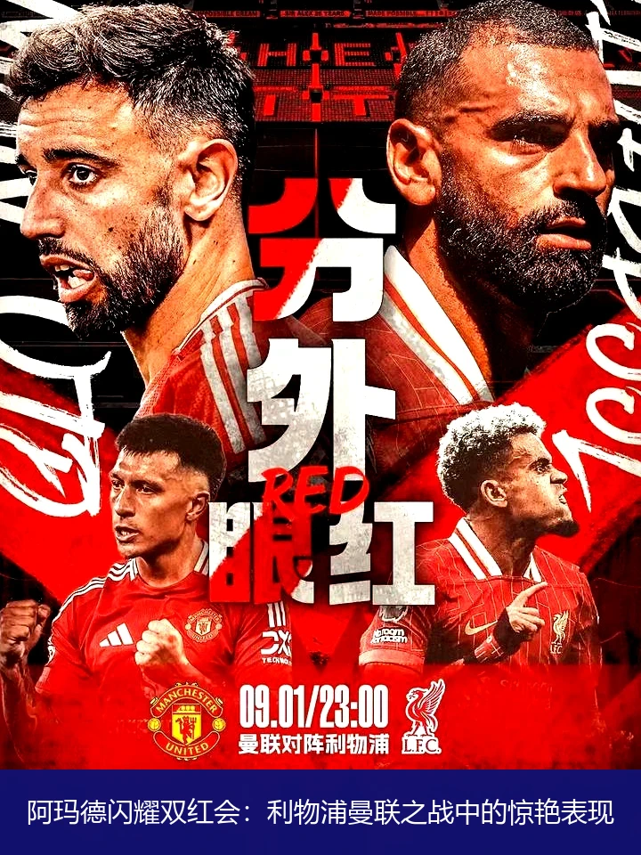 阿玛德闪耀双红会:利物浦曼联之战中的惊艳表现
