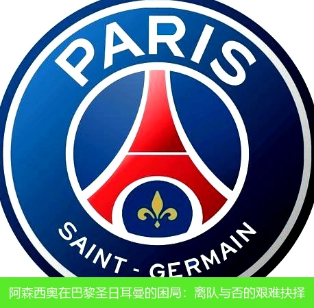 阿森西奥在巴黎圣日耳曼的困局:离队与否的艰难抉择