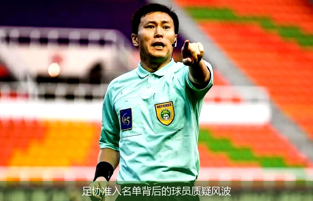 足协准入名单背后的球员质疑风波