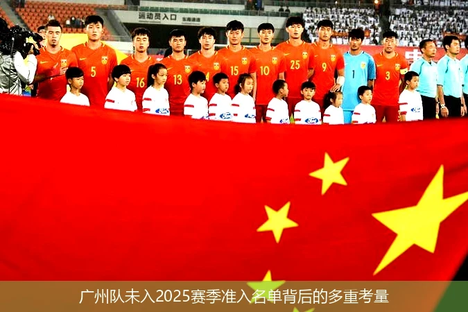 广州队未入2025赛季准入名单背后的多重考量