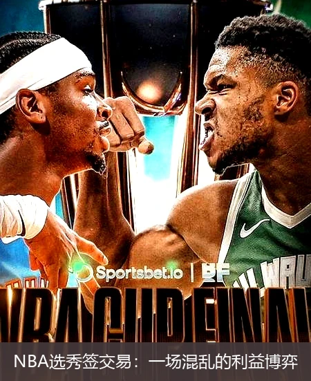 NBA选秀签交易:一场混乱的利益博弈