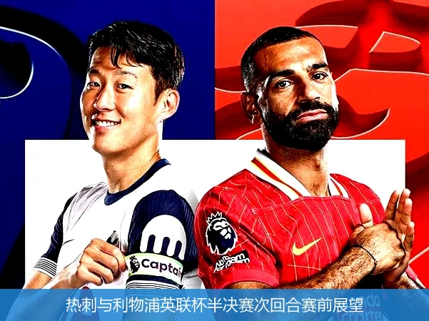 热刺与利物浦英联杯半决赛次回合赛前展望