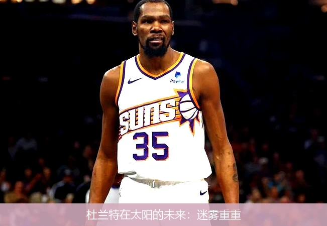 杜兰特在太阳的未来:迷雾重重