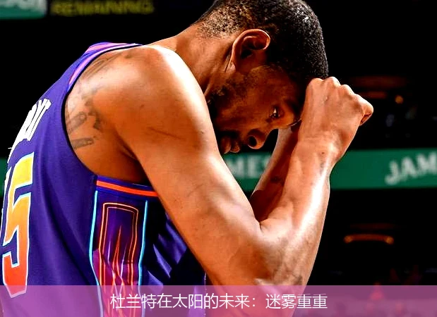 杜兰特在太阳的未来:迷雾重重