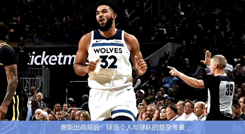 唐斯出战背后:球员个人与球队的复杂考量